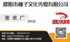 濮阳市柚子文化传媒有限公司